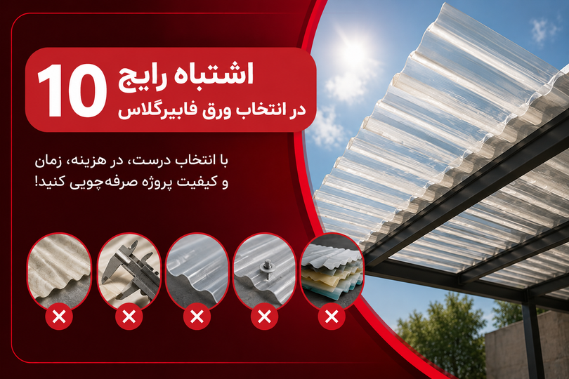 ۱۰ اشتباه رایج در انتخاب ورق فایبرگلاس