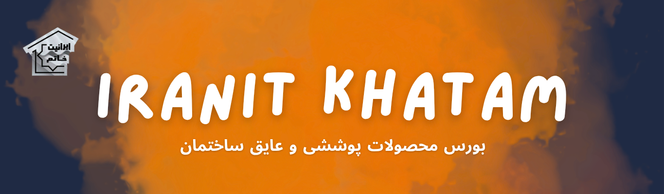 ایرانیت خاتم