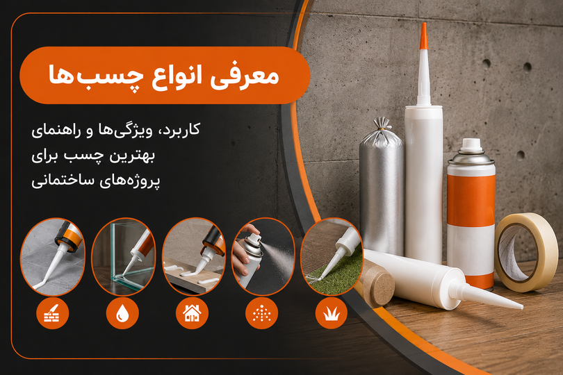 معرفی انواع چسب ها | کاربرد، ویژگی ها و راهنمای انتخاب بهترین چسب برای پروژه های ساختمانی