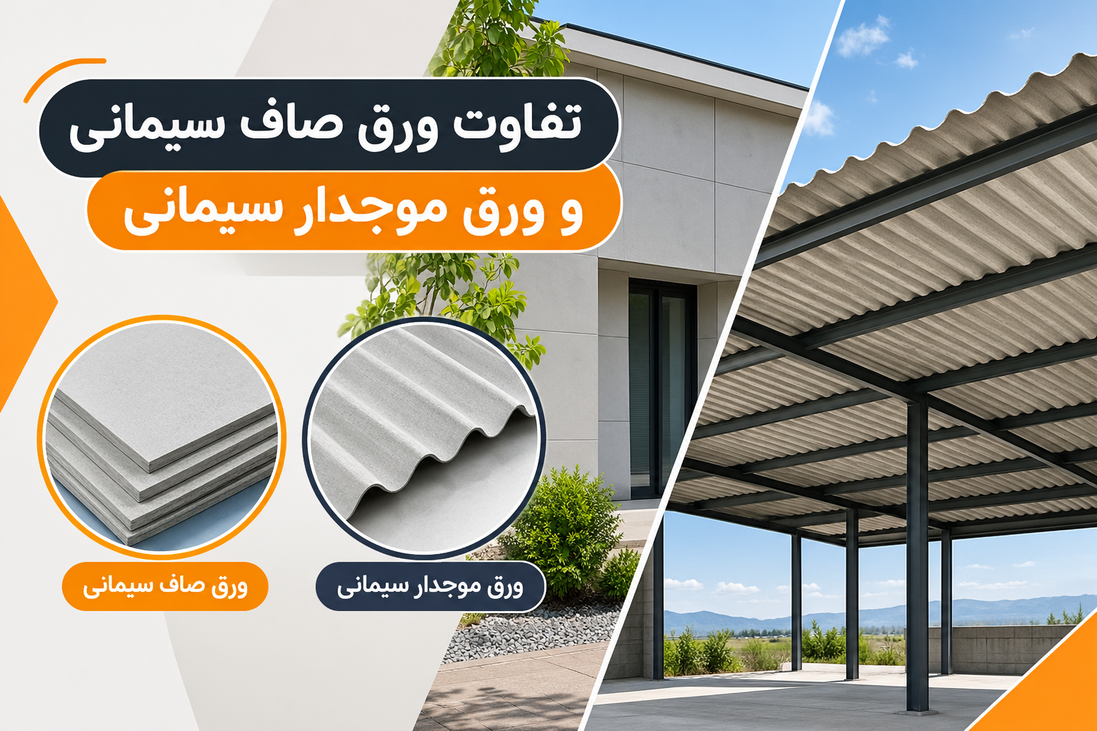 تفاوت ورق صاف سیمانی و ورق موجدار سیمانی؛ کدام گزینه برای پروژه شما مناسب است؟