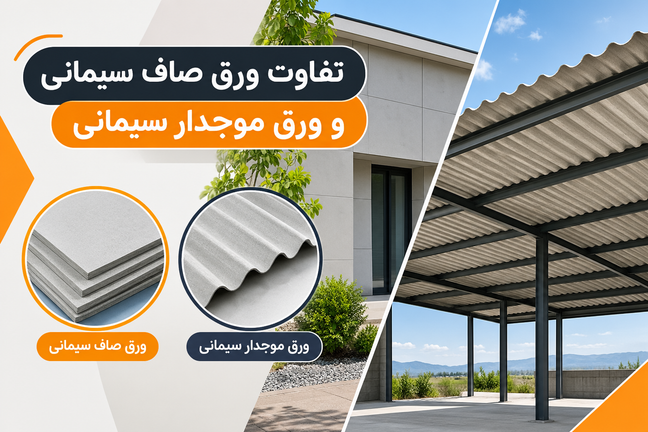 تفاوت ورق صاف سیمانی و ورق موجدار سیمانی؛ کدام گزینه برای پروژه شما مناسب است؟