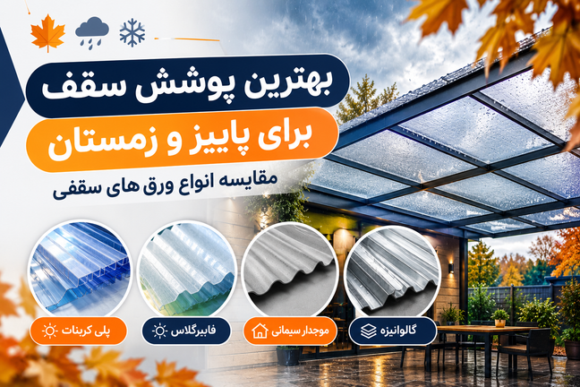 بهترین پوشش سقف برای فصل پاییز و زمستان چیست؟ مقایسه انواع ورقهای سقفی