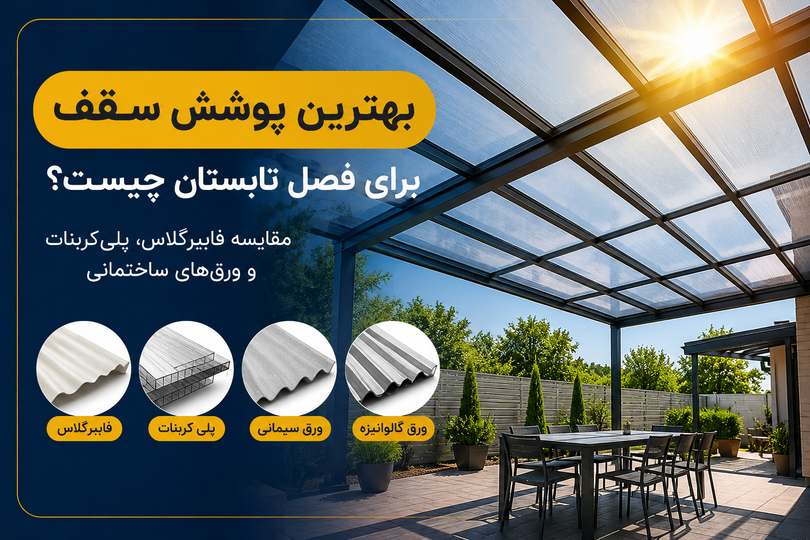 بهترین پوشش سقف برای فصل تابستان چیست؟