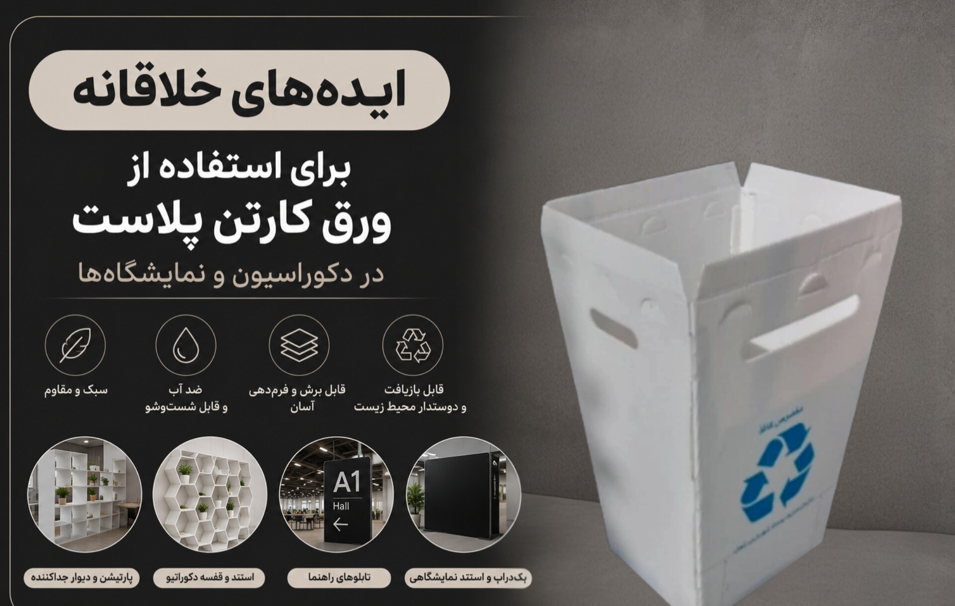 ایده‌های خلاقانه برای استفاده از ورق کارتن پلاست در دکوراسیون و نمایشگاه‌ها