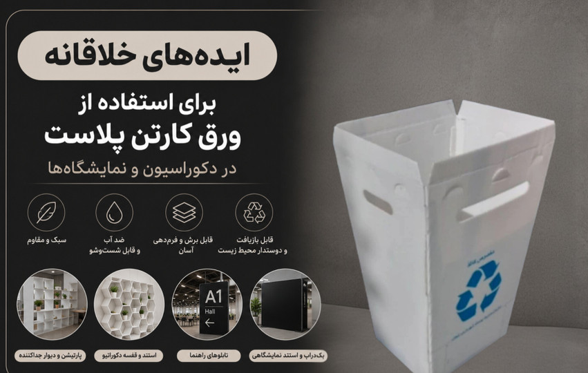 ایدههای خلاقانه برای استفاده از ورق کارتن پلاست در دکوراسیون و نمایشگاهها