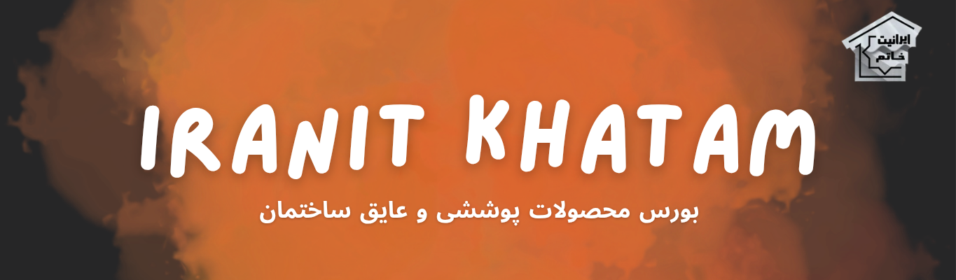 ایرانیت خاتم