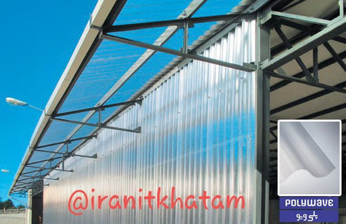 ورق پلی کربنات سینوسی پلی ویو 8 میل POLYWAVE 1/25 * 6/20 ( 11 تا 50 ورق ) POLYWAVE