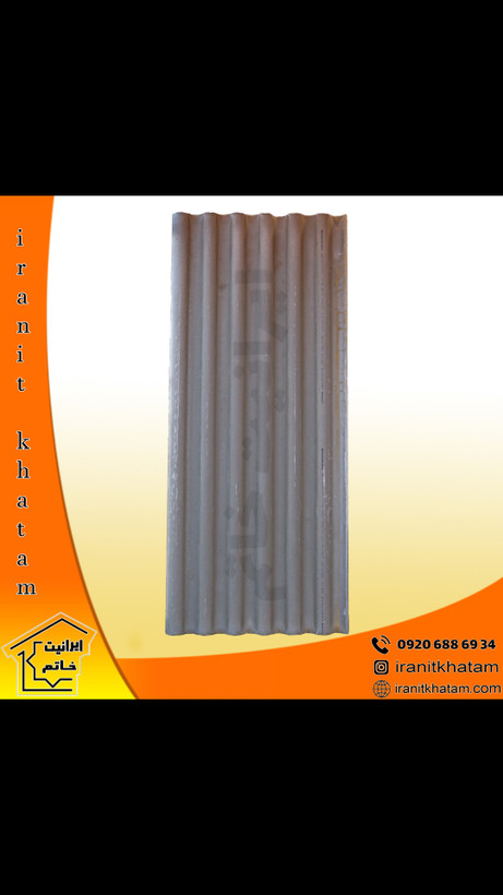 ورق ایرانیت سیمانی موجدار 1/10 - 1/75 متری آرتانیت (1 تا 49 ورق )