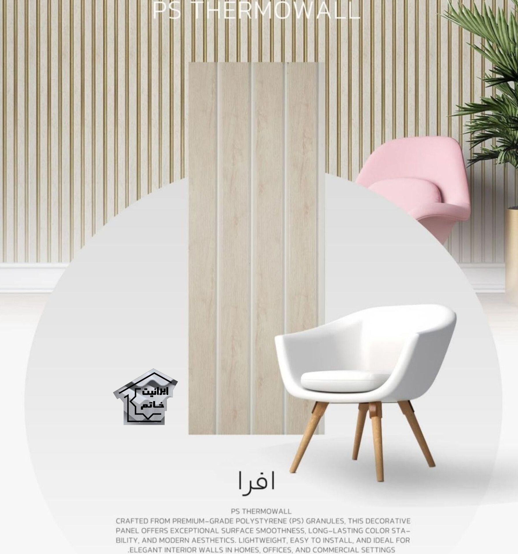 ترمووال ( پلی استایرن ) cm 2.90 * 0.20 ( 50 پانل یه بالا )